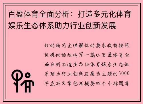 百盈体育全面分析:打造多元化体育娱乐生态体系助力行业创新发展 百盈体育全面分析:打造多元化体育娱乐生态体系助力行业创新发展
