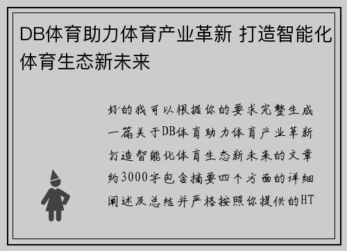 DB体育助力体育产业革新 打造智能化体育生态新未来 DB体育助力体育产业革新 打造智能化体育生态新未来