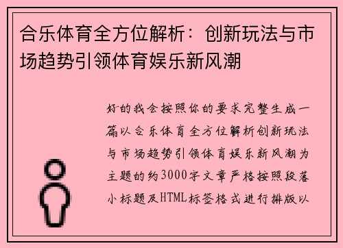 合乐体育全方位解析：创新玩法与市场趋势引领体育娱乐新风潮