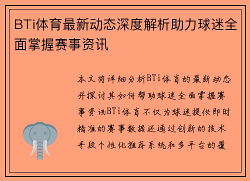 BTi体育最新动态深度解析助力球迷全面掌握赛事资讯 BTi体育最新动态深度解析助力球迷全面掌握赛事资讯
