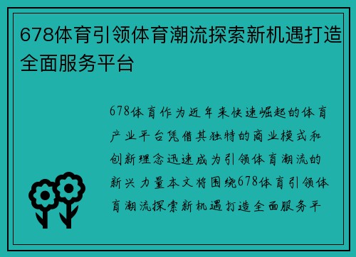 678体育引领体育潮流探索新机遇打造全面服务平台 678体育引领体育潮流探索新机遇打造全面服务平台