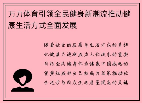 万力体育引领全民健身新潮流推动健康生活方式全面发展 万力体育引领全民健身新潮流推动健康生活方式全面发展