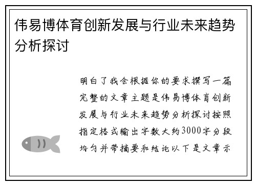 伟易博体育创新发展与行业未来趋势分析探讨 伟易博体育创新发展与行业未来趋势分析探讨