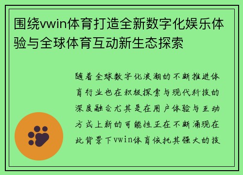 围绕vwin体育打造全新数字化娱乐体验与全球体育互动新生态探索 围绕vwin体育打造全新数字化娱乐体验与全球体育互动新生态探索