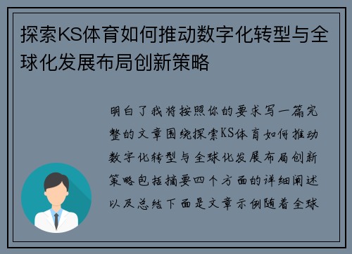 探索KS体育如何推动数字化转型与全球化发展布局创新策略 探索KS体育如何推动数字化转型与全球化发展布局创新策略