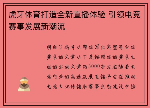 虎牙体育打造全新直播体验 引领电竞赛事发展新潮流 虎牙体育打造全新直播体验 引领电竞赛事发展新潮流