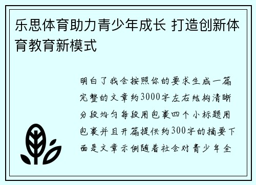 乐思体育助力青少年成长 打造创新体育教育新模式 乐思体育助力青少年成长 打造创新体育教育新模式