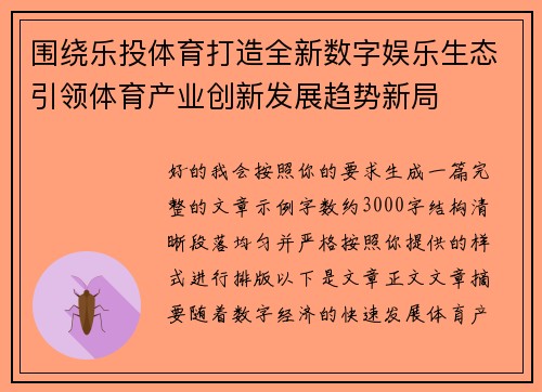 围绕乐投体育打造全新数字娱乐生态引领体育产业创新发展趋势新局 围绕乐投体育打造全新数字娱乐生态引领体育产业创新发展趋势新局