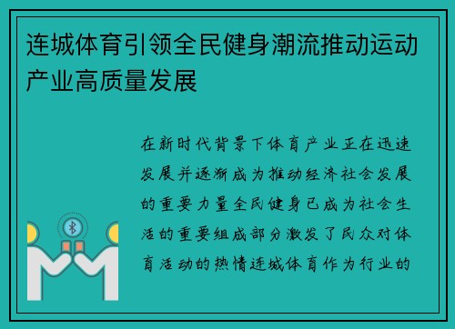 连城体育引领全民健身潮流推动运动产业高质量发展 连城体育引领全民健身潮流推动运动产业高质量发展