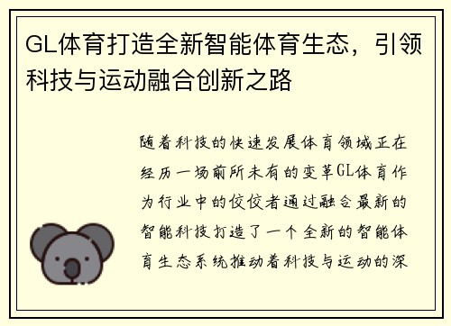 GL体育打造全新智能体育生态，引领科技与运动融合创新之路