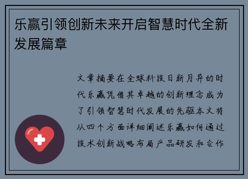 乐赢引领创新未来开启智慧时代全新发展篇章 乐赢引领创新未来开启智慧时代全新发展篇章
