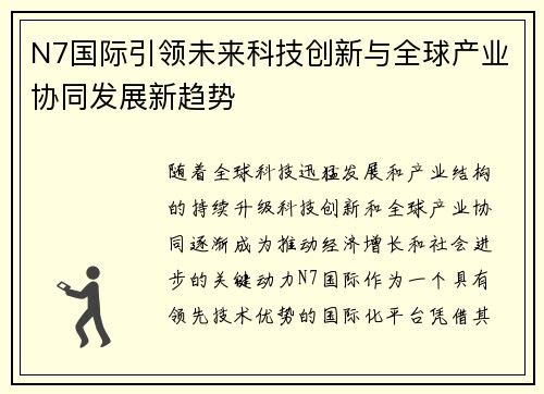 N7国际引领未来科技创新与全球产业协同发展新趋势 N7国际引领未来科技创新与全球产业协同发展新趋势