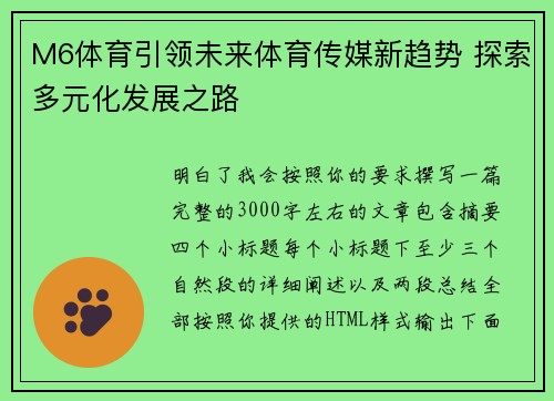 M6体育引领未来体育传媒新趋势 探索多元化发展之路 M6体育引领未来体育传媒新趋势 探索多元化发展之路