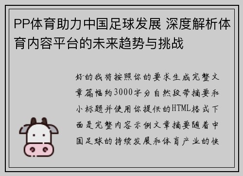 PP体育助力中国足球发展 深度解析体育内容平台的未来趋势与挑战 PP体育助力中国足球发展 深度解析体育内容平台的未来趋势与挑战
