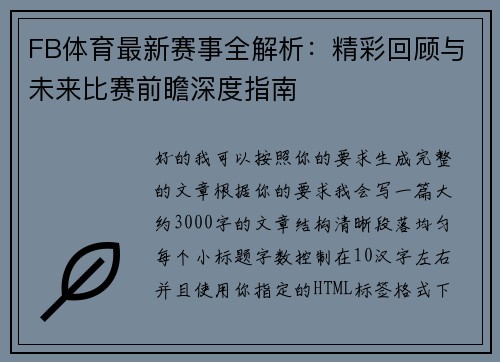 FB体育最新赛事全解析:精彩回顾与未来比赛前瞻深度指南 FB体育最新赛事全解析:精彩回顾与未来比赛前瞻深度指南