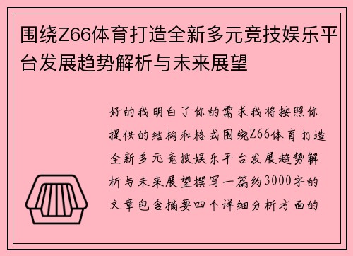 围绕Z66体育打造全新多元竞技娱乐平台发展趋势解析与未来展望