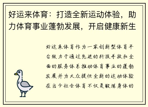 好运来体育:打造全新运动体验,助力体育事业蓬勃发展,开启健康新生活 好运来体育:打造全新运动体验,助力体育事业蓬勃发展,开启健康新生活