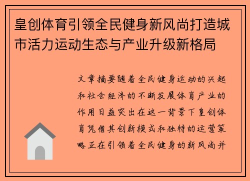 皇创体育引领全民健身新风尚打造城市活力运动生态与产业升级新格局 皇创体育引领全民健身新风尚打造城市活力运动生态与产业升级新格局