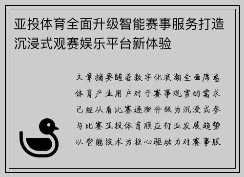 亚投体育全面升级智能赛事服务打造沉浸式观赛娱乐平台新体验 亚投体育全面升级智能赛事服务打造沉浸式观赛娱乐平台新体验