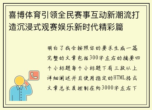 喜博体育引领全民赛事互动新潮流打造沉浸式观赛娱乐新时代精彩篇 喜博体育引领全民赛事互动新潮流打造沉浸式观赛娱乐新时代精彩篇