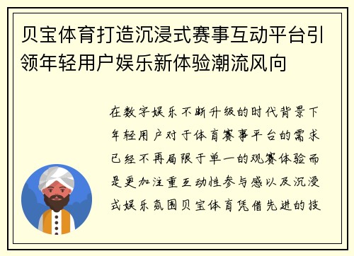 贝宝体育打造沉浸式赛事互动平台引领年轻用户娱乐新体验潮流风向 贝宝体育打造沉浸式赛事互动平台引领年轻用户娱乐新体验潮流风向