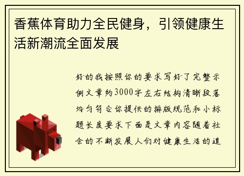 香蕉体育助力全民健身,引领健康生活新潮流全面发展 香蕉体育助力全民健身,引领健康生活新潮流全面发展