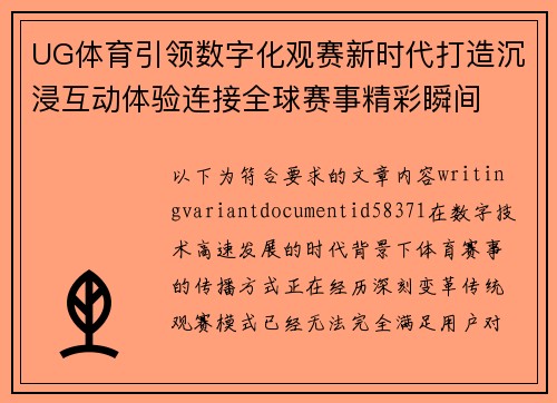 UG体育引领数字化观赛新时代打造沉浸互动体验连接全球赛事精彩瞬间 UG体育引领数字化观赛新时代打造沉浸互动体验连接全球赛事精彩瞬间