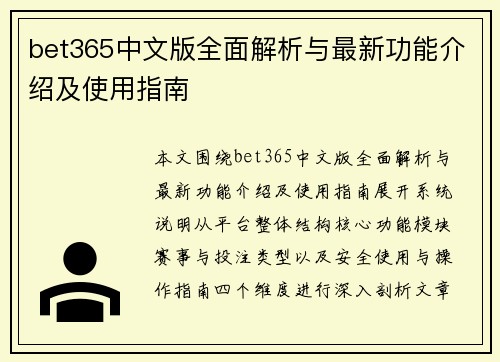 bet365中文版全面解析与最新功能介绍及使用指南