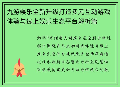 九游娱乐全新升级打造多元互动游戏体验与线上娱乐生态平台解析篇