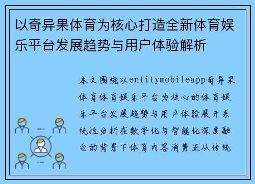 以奇异果体育为核心打造全新体育娱乐平台发展趋势与用户体验解析