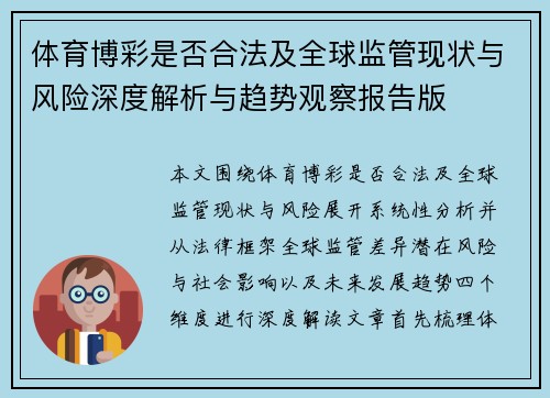 体育博彩是否合法及全球监管现状与风险深度解析与趋势观察报告版 体育博彩是否合法及全球监管现状与风险深度解析与趋势观察报告版