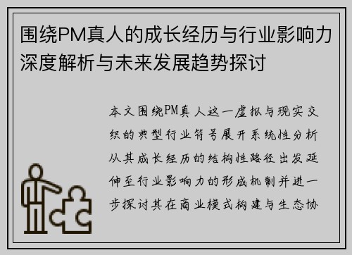 围绕PM真人的成长经历与行业影响力深度解析与未来发展趋势探讨 围绕PM真人的成长经历与行业影响力深度解析与未来发展趋势探讨