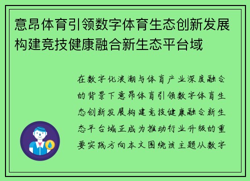 意昂体育引领数字体育生态创新发展构建竞技健康融合新生态平台域 意昂体育引领数字体育生态创新发展构建竞技健康融合新生态平台域
