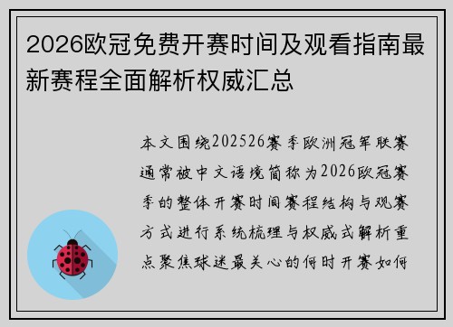 2026欧冠免费开赛时间及观看指南最新赛程全面解析权威汇总 2026欧冠免费开赛时间及观看指南最新赛程全面解析权威汇总