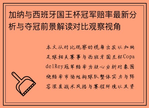 加纳与西班牙国王杯冠军赔率最新分析与夺冠前景解读对比观察视角 加纳与西班牙国王杯冠军赔率最新分析与夺冠前景解读对比观察视角