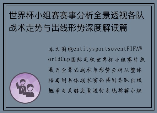 世界杯小组赛赛事分析全景透视各队战术走势与出线形势深度解读篇