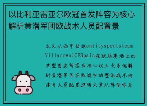 以比利亚雷亚尔欧冠首发阵容为核心解析黄潜军团欧战术人员配置景