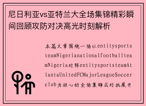 尼日利亚vs亚特兰大全场集锦精彩瞬间回顾攻防对决高光时刻解析