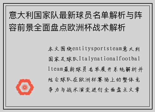 意大利国家队最新球员名单解析与阵容前景全面盘点欧洲杯战术解析