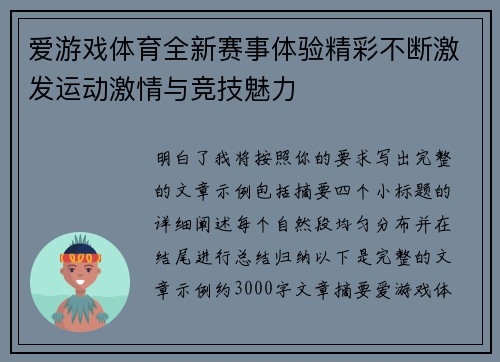 爱游戏体育全新赛事体验精彩不断激发运动激情与竞技魅力