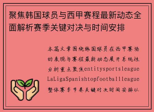 聚焦韩国球员与西甲赛程最新动态全面解析赛季关键对决与时间安排