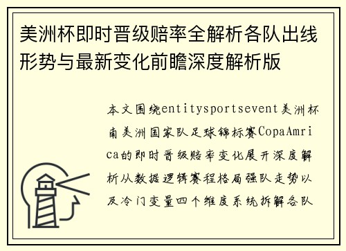 美洲杯即时晋级赔率全解析各队出线形势与最新变化前瞻深度解析版