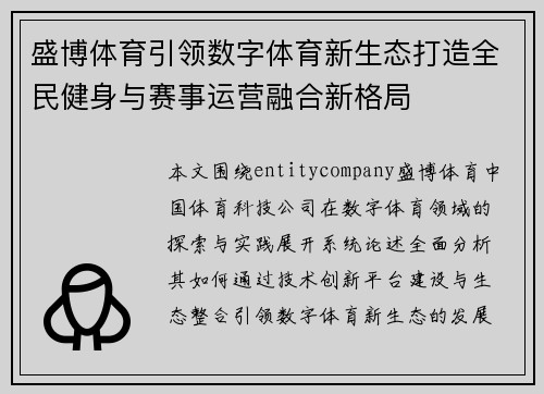 盛博体育引领数字体育新生态打造全民健身与赛事运营融合新格局