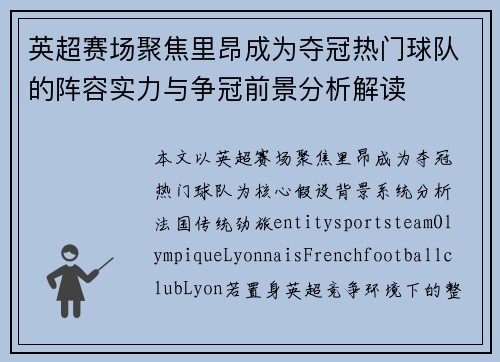 英超赛场聚焦里昂成为夺冠热门球队的阵容实力与争冠前景分析解读