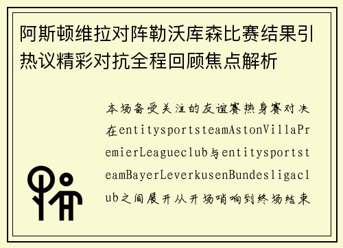 阿斯顿维拉对阵勒沃库森比赛结果引热议精彩对抗全程回顾焦点解析