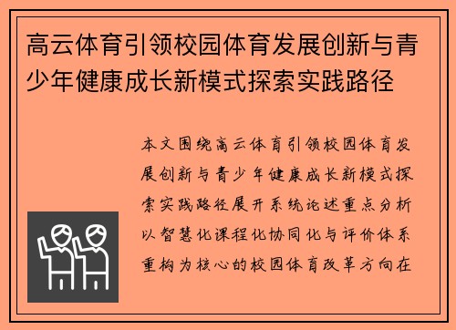 高云体育引领校园体育发展创新与青少年健康成长新模式探索实践路径