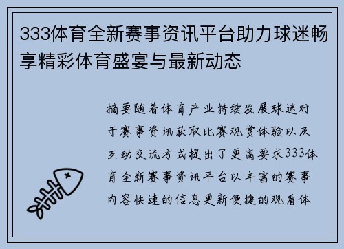 333体育全新赛事资讯平台助力球迷畅享精彩体育盛宴与最新动态