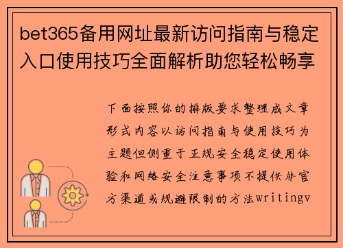 bet365备用网址最新访问指南与稳定入口使用技巧全面解析助您轻松畅享体验