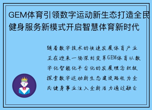 GEM体育引领数字运动新生态打造全民健身服务新模式开启智慧体育新时代