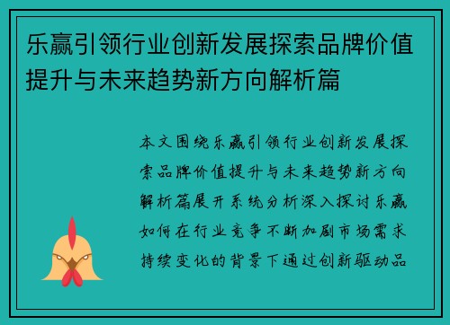 乐赢引领行业创新发展探索品牌价值提升与未来趋势新方向解析篇